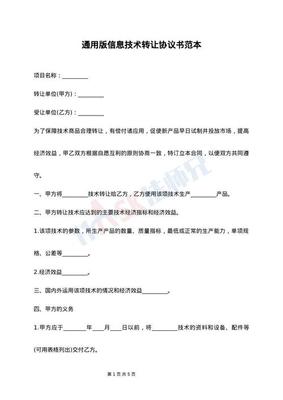 通用版信息技術轉讓協議書范本